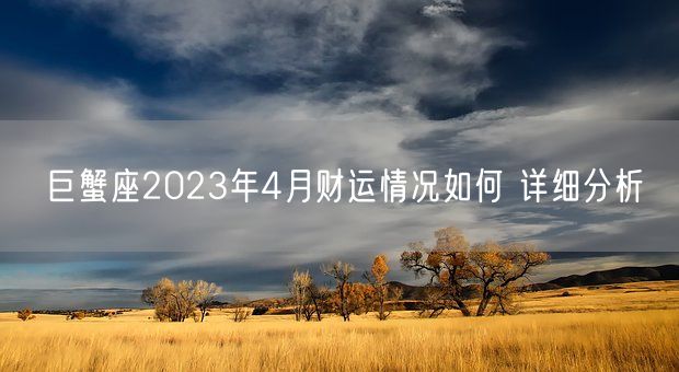 巨蟹座2023年4月财运情况如何 详细分析(图1)