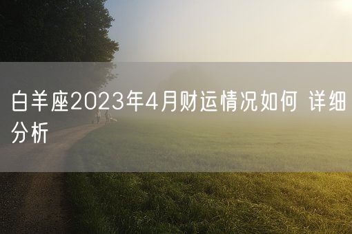 白羊座2023年4月财运情况如何 详细分析(图1)