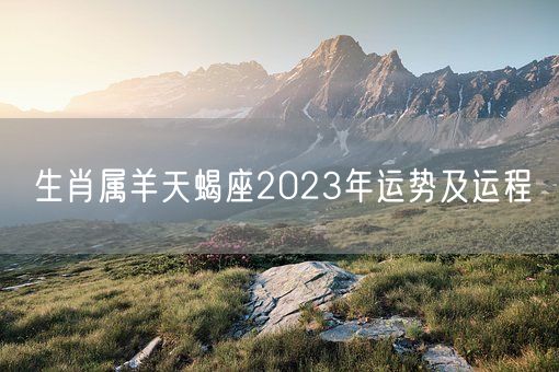 生肖属羊天蝎座2023年运势及运程(图1)