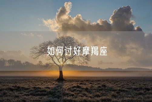 如何讨好摩羯座(图1)