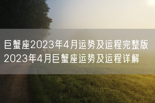巨蟹座2023年4月运势及运程完整版 2023年4月巨蟹座运势及运程详解(图1) 巨蟹座2023年4月运势及运程完整版 2023年4月巨蟹座运势及运程详解(图1)