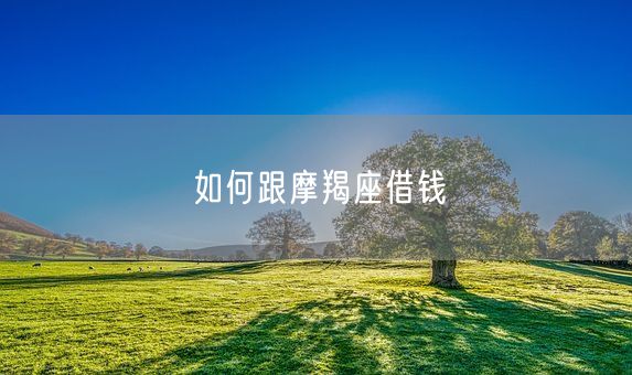 如何跟摩羯座借钱(图1)