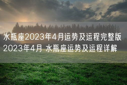 水瓶座2023年4月运势及运程完整版 2023年4月 水瓶座运势及运程详解(图1) 水瓶座2023年4月运势及运程完整版 2023年4月 水瓶座运势及运程详解(图1)