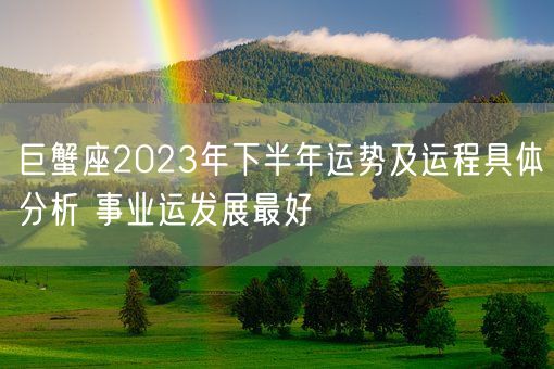 巨蟹座2023年下半年运势及运程具体分析 事业运发展最好(图1)