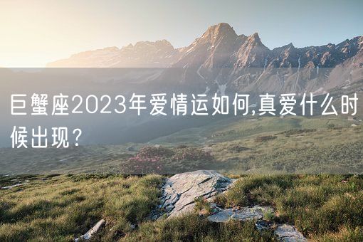 巨蟹座2023年爱情运如何,真爱什么时候出现?(图1) 巨蟹座2023年爱情运如何,真爱什么时候出现?(图1)