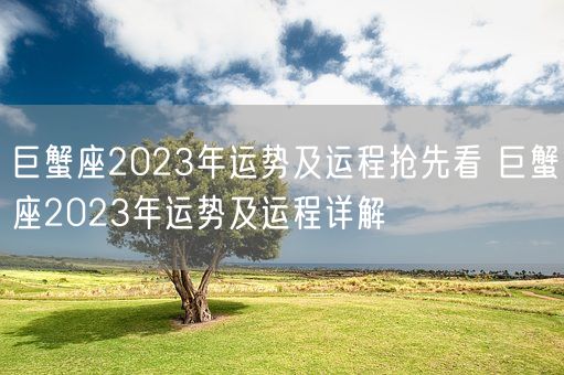 巨蟹座2023年运势及运程抢先看 巨蟹座2023年运势及运程详解(图1)