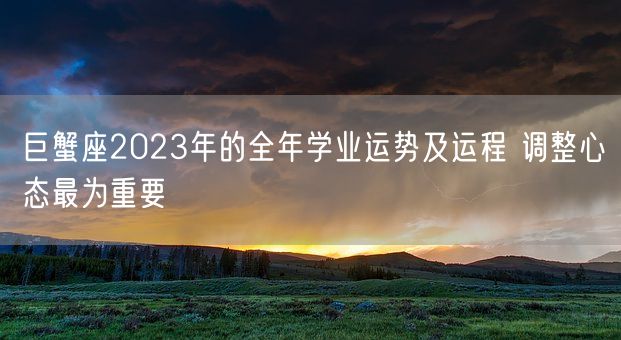 巨蟹座2023年的全年学业运势及运程 调整心态最为重要(图1) 巨蟹座2023年的全年学业运势及运程 调整心态最为重要(图1)