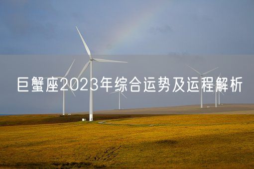 巨蟹座2023年综合运势及运程解析(图1)