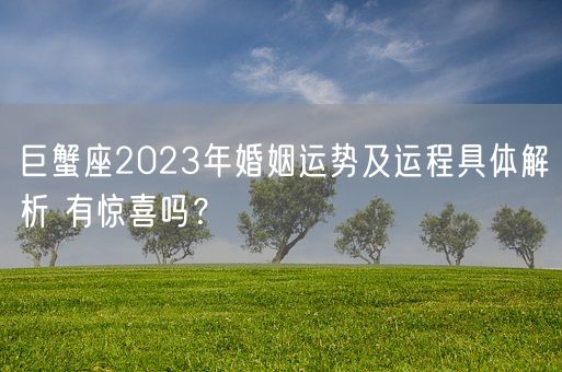 巨蟹座2023年婚姻运势及运程具体解析 有惊喜吗?(图1) 巨蟹座2023年婚姻运势及运程具体解析 有惊喜吗?(图1)