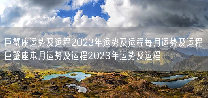 巨蟹座运势及运程2023年运势及运程每月运势及运程 巨蟹座本月运势及运程2023年运势及运程(图1) 巨蟹座运势及运程2023年运势及运程每月运势及运程 巨蟹座本月运势及运程2023年运势及运程(图1)