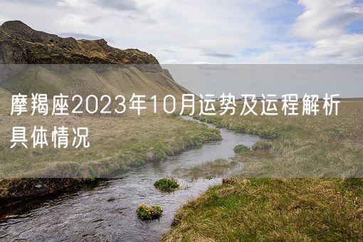 摩羯座2023年10月运势及运程解析  具体情况(图1)