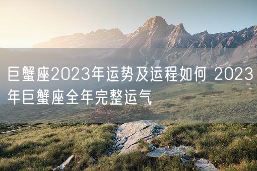 巨蟹座2023年运势及运程如何 2023年巨蟹座全年完整运气 (图1) 巨蟹座2023年运势及运程如何 2023年巨蟹座全年完整运气 (图1)