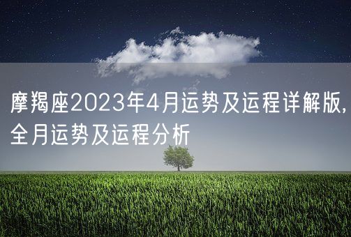 摩羯座2023年4月运势及运程详解版,全月运势及运程分析(图1)