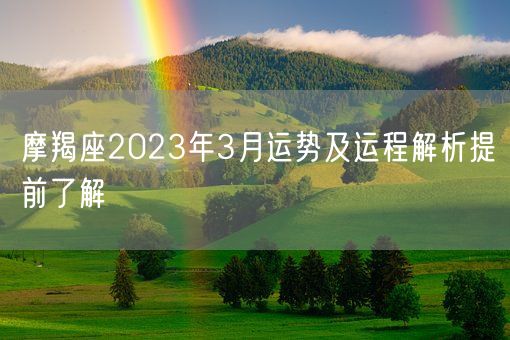 摩羯座2023年3月运势及运程解析提前了解(图1)