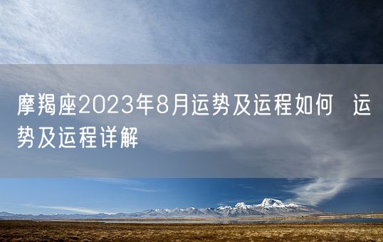 摩羯座2023年8月运势及运程如何  运势及运程详解(图1)