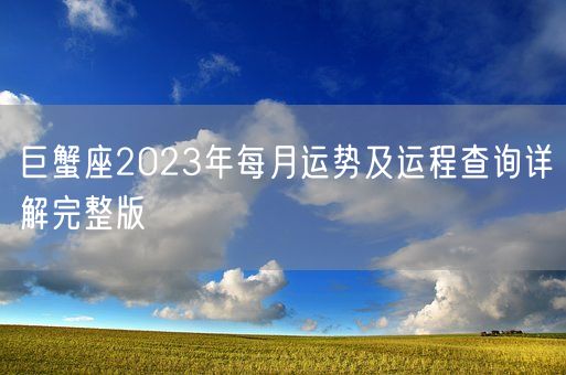 巨蟹座2023年每月运势及运程查询详解完整版(图1)