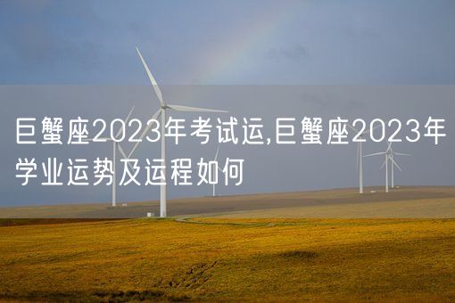 巨蟹座2023年考试运,巨蟹座2023年学业运势及运程如何(图1) 巨蟹座2023年考试运,巨蟹座2023年学业运势及运程如何(图1)
