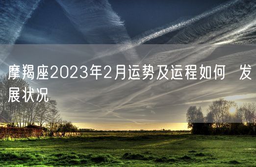 摩羯座2023年2月运势及运程如何  发展状况(图1)