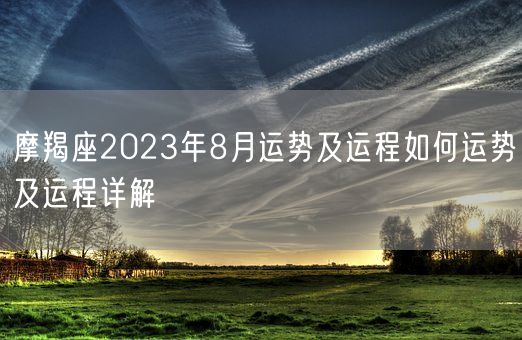 摩羯座2023年8月运势及运程如何运势及运程详解(图1)