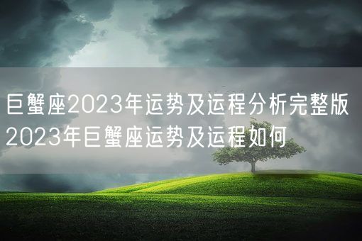 巨蟹座2023年运势及运程分析完整版 2023年巨蟹座运势及运程如何(图1) 巨蟹座2023年运势及运程分析完整版 2023年巨蟹座运势及运程如何(图1)