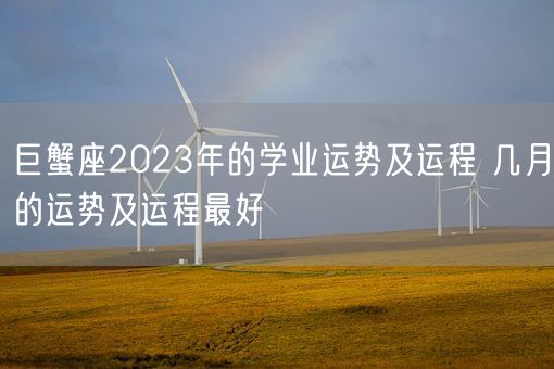 巨蟹座2023年的学业运势及运程 几月的运势及运程最好(图1) 巨蟹座2023年的学业运势及运程 几月的运势及运程最好(图1)