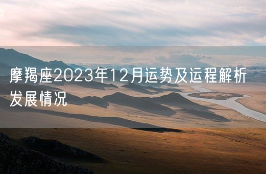 摩羯座2023年12月运势及运程解析  发展情况(图1)