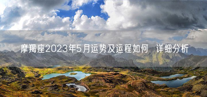 摩羯座2023年5月运势及运程如何  详细分析(图1)