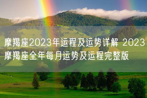 摩羯座2023年运程及运势详解 2023摩羯座全年每月运势及运程完整版(图1)