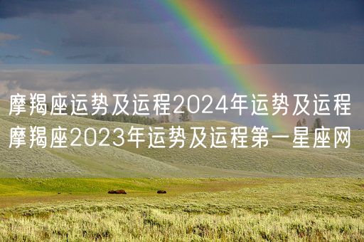 摩羯座运势及运程2024年运势及运程 摩羯座2023年运势及运程第一星座网(图1)