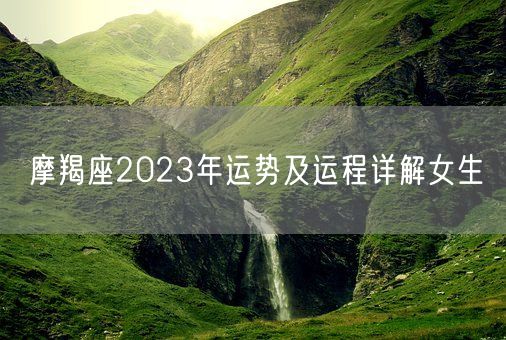 摩羯座2023年运势及运程详解女生(图1)