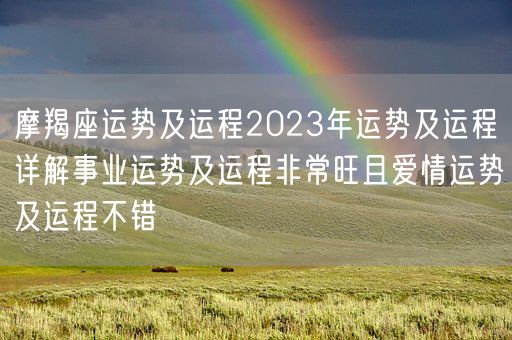 摩羯座运势及运程2023年运势及运程详解事业运势及运程非常旺且爱情运势及运程不错(图1)