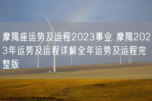 摩羯座运势及运程2023事业 摩羯2023年运势及运程详解全年运势及运程完整版(图1)