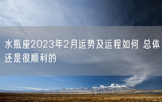 水瓶座2023年2月运势及运程如何 总体还是很顺利的(图1)