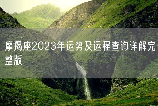 摩羯座2023年运势及运程查询详解完整版(图1)