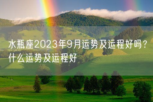 水瓶座2023年9月运势及运程好吗?什么运势及运程好(图1) 水瓶座2023年9月运势及运程好吗?什么运势及运程好(图1)