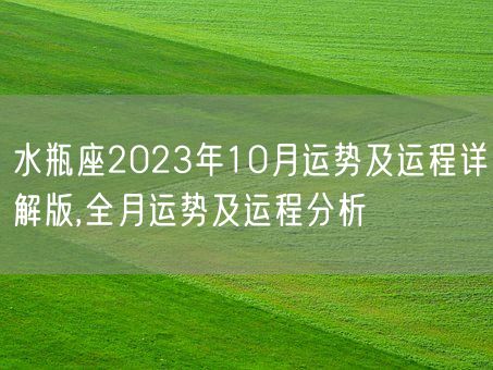 水瓶座2023年10月运势及运程详解版,全月运势及运程分析(图1) 水瓶座2023年10月运势及运程详解版,全月运势及运程分析(图1)
