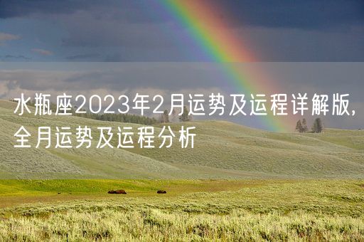 水瓶座2023年2月运势及运程详解版,全月运势及运程分析(图1) 水瓶座2023年2月运势及运程详解版,全月运势及运程分析(图1)