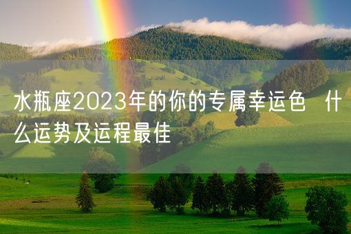 水瓶座2023年的你的专属幸运色  什么运势及运程最佳(图1) 水瓶座2023年的你的专属幸运色  什么运势及运程最佳(图1)