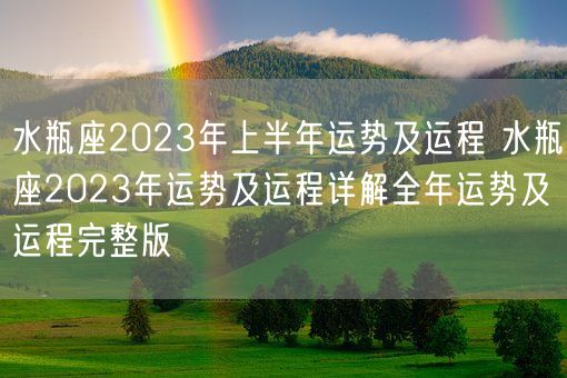 水瓶座2023年上半年运势及运程 水瓶座2023年运势及运程详解全年运势及运程完整版(图1) 水瓶座2023年上半年运势及运程 水瓶座2023年运势及运程详解全年运势及运程完整版(图1)