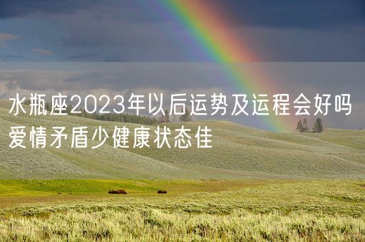 水瓶座2023年以后运势及运程会好吗 爱情矛盾少健康状态佳(图1) 水瓶座2023年以后运势及运程会好吗 爱情矛盾少健康状态佳(图1)