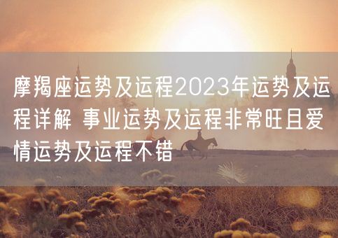 摩羯座运势及运程2023年运势及运程详解 事业运势及运程非常旺且爱情运势及运程不错(图1)
