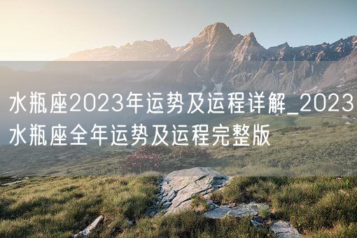 水瓶座2023年运势及运程详解_2023水瓶座全年运势及运程完整版(图1) 水瓶座2023年运势及运程详解_2023水瓶座全年运势及运程完整版(图1)