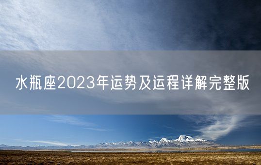 水瓶座2023年运势及运程详解完整版(图1)