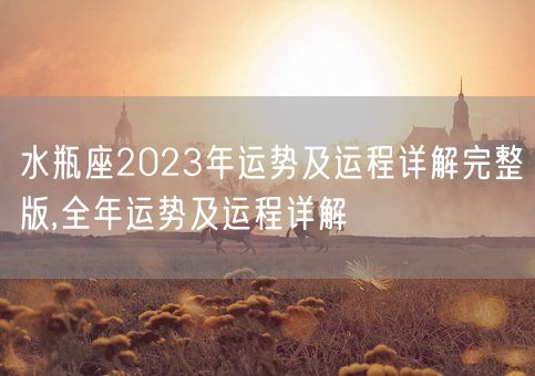 水瓶座2023年运势及运程详解完整版,全年运势及运程详解(图1) 水瓶座2023年运势及运程详解完整版,全年运势及运程详解(图1)