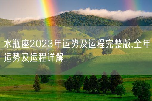 水瓶座2023年运势及运程完整版,全年运势及运程详解(图1)