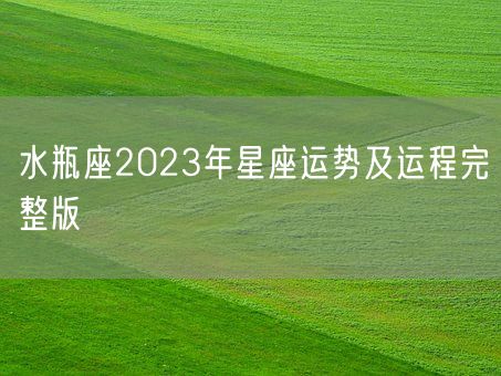 水瓶座2023年星座运势及运程完整版(图1) 水瓶座2023年星座运势及运程完整版(图1)