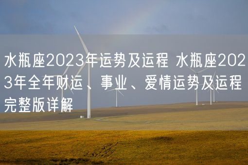 水瓶座2023年运势及运程 水瓶座2023年全年财运、事业、爱情运势及运程完整版详解(图1) 水瓶座2023年运势及运程 水瓶座2023年全年财运、事业、爱情运势及运程完整版详解(图1)