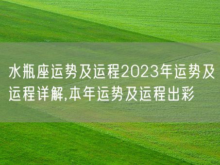 水瓶座运势及运程2023年运势及运程详解,本年运势及运程出彩(图1) 水瓶座运势及运程2023年运势及运程详解,本年运势及运程出彩(图1)