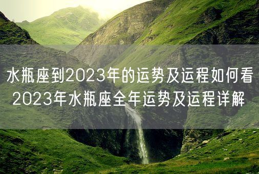 水瓶座到2023年的运势及运程如何看 2023年水瓶座全年运势及运程详解(图1) 水瓶座到2023年的运势及运程如何看 2023年水瓶座全年运势及运程详解(图1)
