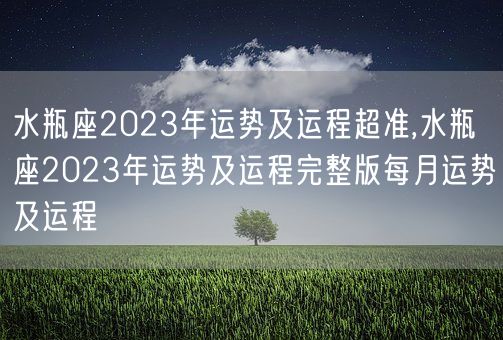 水瓶座2023年运势及运程超准,水瓶座2023年运势及运程完整版每月运势及运程(图1)